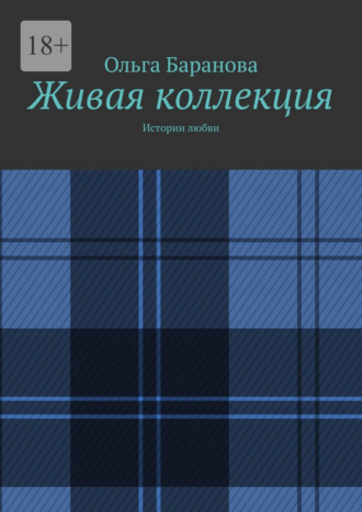 Ольга Баранова. Живая коллекция. Истории любви