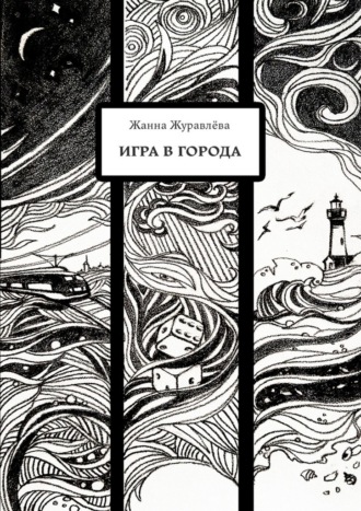 Жанна Журавлёва. Игра в города