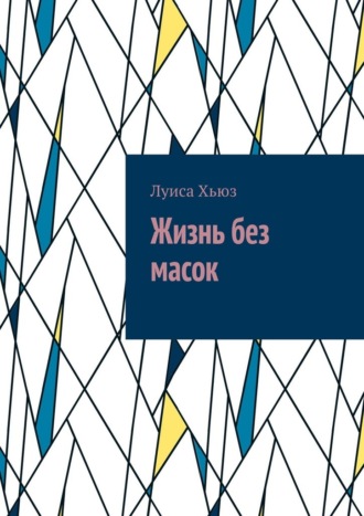 Луиса Хьюз. Жизнь без масок