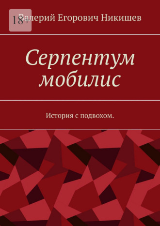 Валерий Егорович Никишев. Серпентум мобилис. История с подвохом