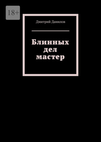 Блинных дел мастер. Дмитрий Данилов