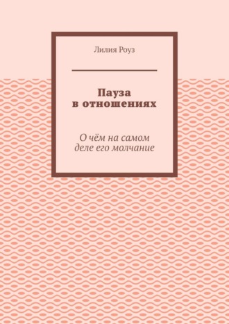 Пауза в отношениях. О чём на самом деле его молчание. 