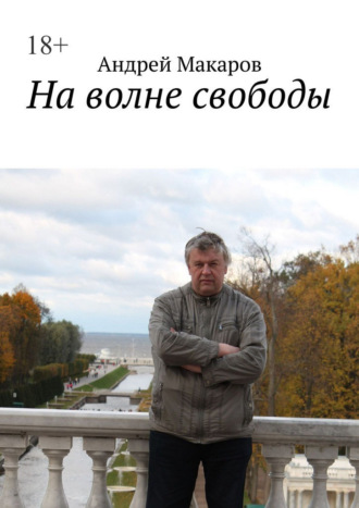 Андрей Макаров. На волне свободы
