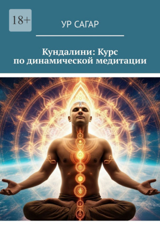 Ур Сагар. Кундалини: Курс по динамической медитации