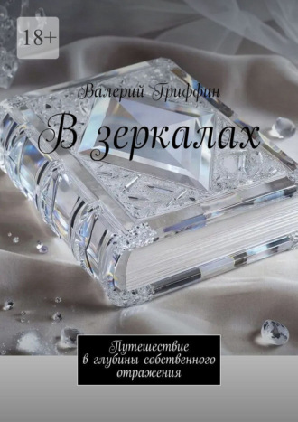 Валерий Гриффин. В зеркалах. Путешествие в глубины собственного отражения