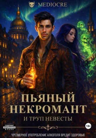Mediocre. Пьяный некромант и труп невесты