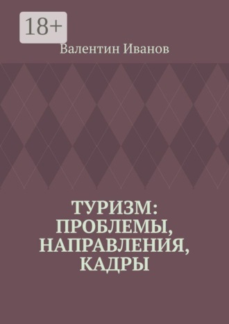 Туризм: проблемы, направления, кадры. Валентин Иванов