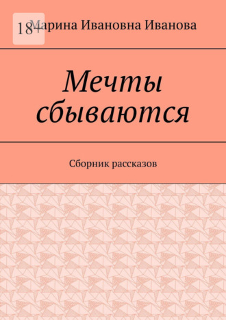 Мечты сбываются. Сборник рассказов. 