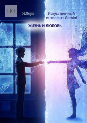Н. Барн. Жизнь и любовь