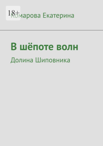 Комарова Владимировна Екатерина. В шёпоте волн. Долина Шиповника