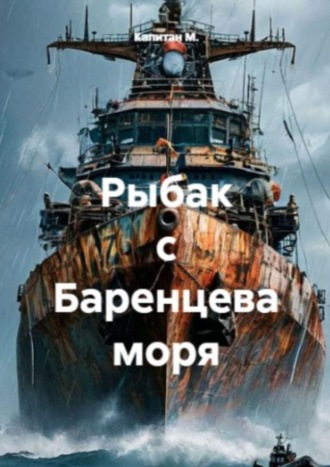 Рыбак с Баренцева моря. 