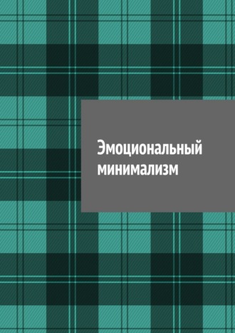 Антон Анатольевич Шадура. Эмоциональный минимализм