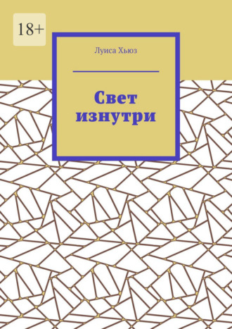 Свет изнутри. 