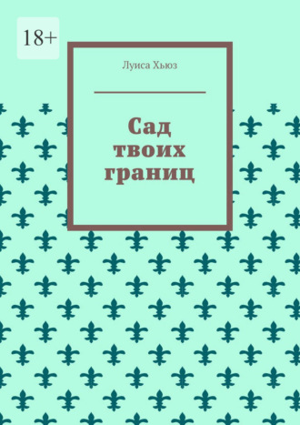 Луиса Хьюз. Сад твоих границ