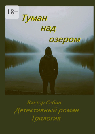 Виктор Фёдорович Себин. Туман над озером. Детективный роман. Трилогия