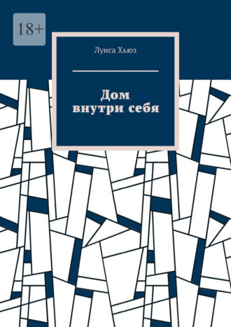 Луиса Хьюз. Дом внутри себя