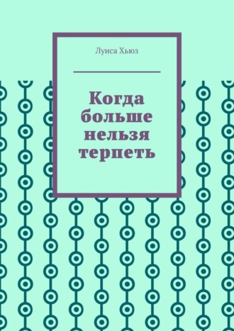 Луиса Хьюз. Когда больше нельзя терпеть