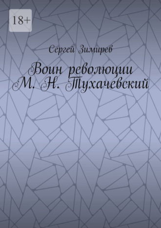 Сергей Зимирев. Воин революции М. Н. Тухачевский