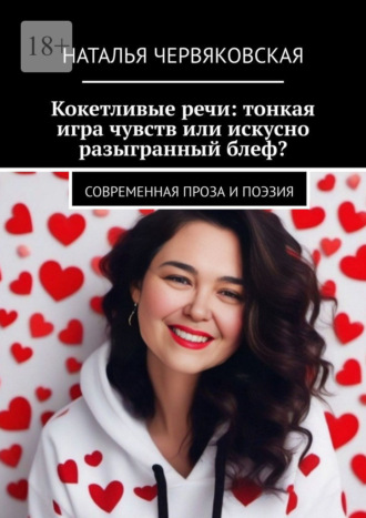 Наталья Червяковская. Кокетливые речи: тонкая игра чувств или искусно разыгранный блеф? Современная проза и поэзия