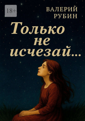 Только не исчезай…. Валерий Рубин