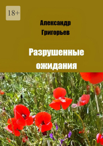 Александр Григорьев. Разрушенные ожидания