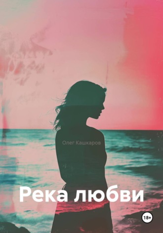 Олег Кашкаров. Река любви