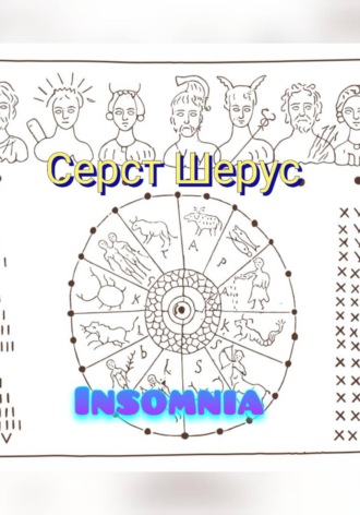 Серст Шерус. Insomnia