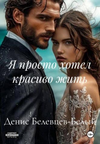 Я просто хотел красиво жить. 