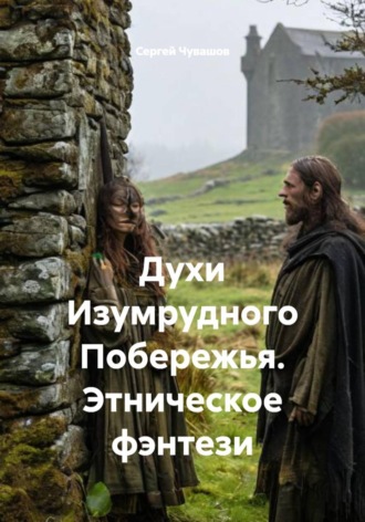 Сергей Чувашов. Духи Изумрудного Побережья. Этническое фэнтези
