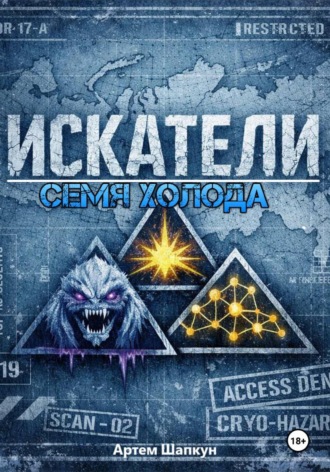 Артем Алексеевич Шапкун. Искатели. Семя холода