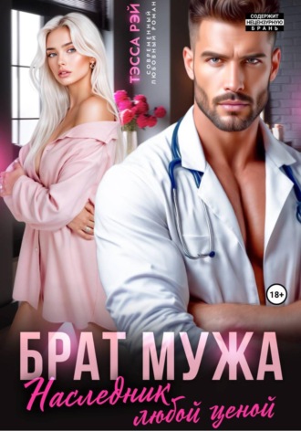 Тэсса Рэй. Брат мужа. Наследник любой ценой