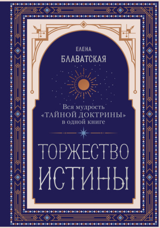 Торжество истины. Вся мудрость «Тайной доктрины» в одной книге. 
