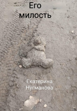 Его милость. Екатерина Сергеевна Нугманова
