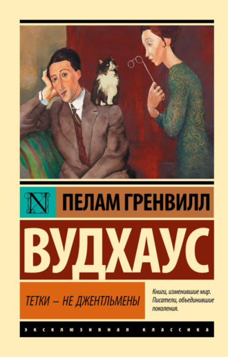 Пелам Гренвилл Вудхаус. Тетки – не джентльмены