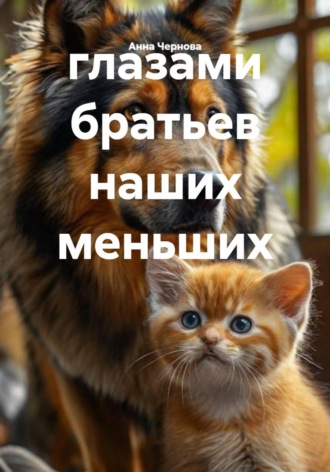 Анна Чернова. глазами братьев наших меньших