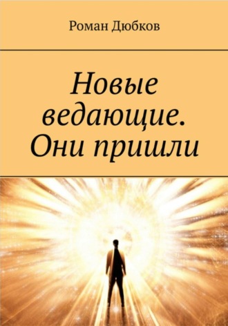 Роман Дюбков. Новые ведающие. Они пришли
