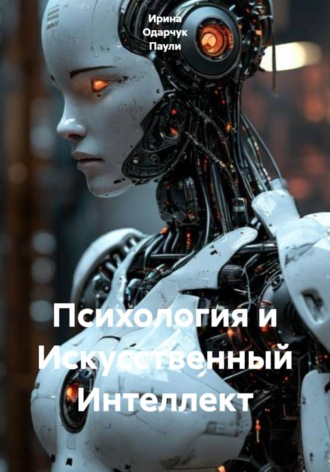 Ирина Одарчук Паули. Психология и Искусственный Интеллект