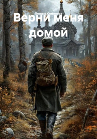 Полина Семенова. Верни меня домой