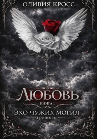 Оливия Кросс. Эхо чужих могил