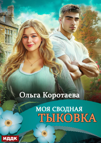 Ольга Коротаева. Моя сводная Тыковка