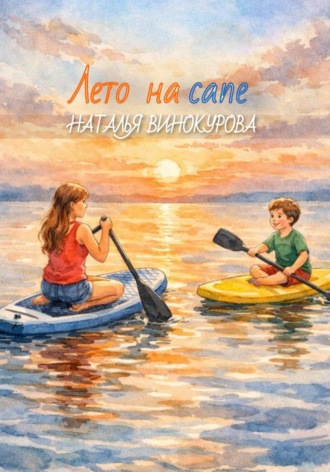 Лето на сапе. 