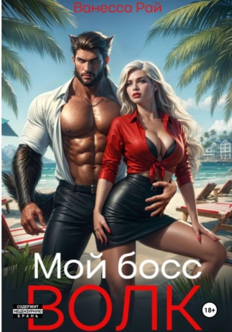 Мой босс - волк. 