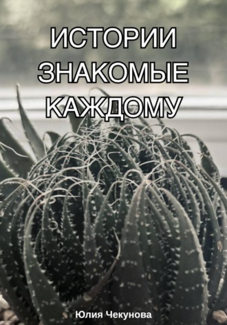 Юлия Чекунова. Истории знакомые каждому