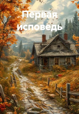 Владимир Илюша. Первая исповедь