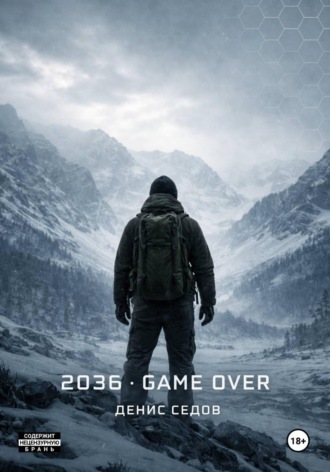 Денис Седов. 2036: GAME OVER