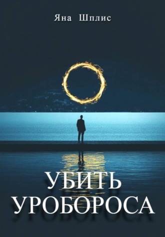 Убить Уробороса. 