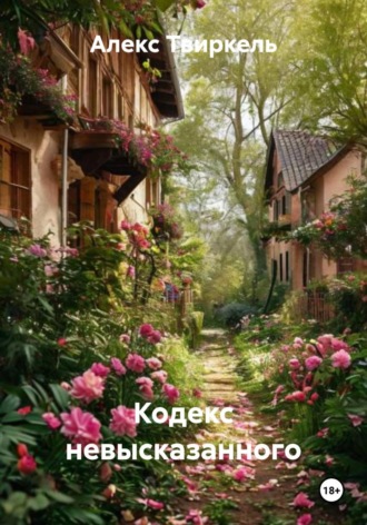 Кодекс невысказанного. 