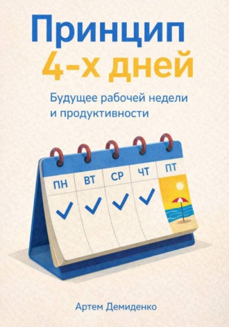 Артем Демиденко. Принцип 4-х дней: Будущее рабочей недели и продуктивности