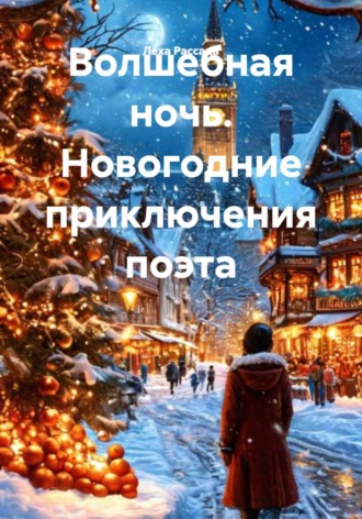 Лёха Рассада. Волшебная ночь. Новогодние приключения поэта