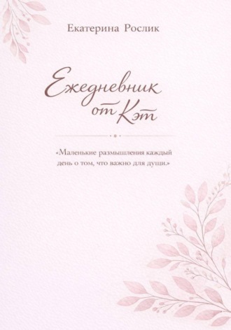 Екатерина Рослик. Ежедневник от Кэт
